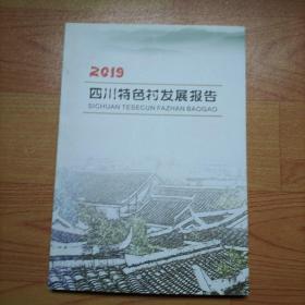 2019四川特色村发展报告