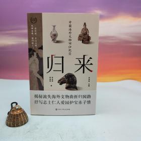 翁淮南、李竞辉双签名+双钤印《归来：中国海外文物回归纪实》（16开，裸脊锁线装，一版一印）