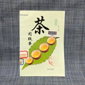 中国古典名著 茶文化 茶闻轶事 （2004年一版一印，印数仅3000）