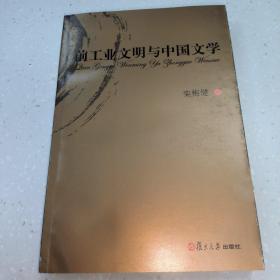 前工业文明与中国文学