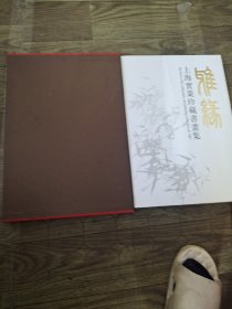 雅缘 上海实业珍藏书画集
