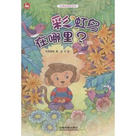 【正版新书】台湾阅读桥梁书--彩虹鸟在哪里