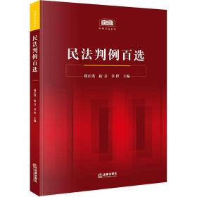 民法判例百选周江洪中国法律图书有限公司