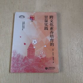 跨文化素养培育的甘泉实践（上海教育丛书）原塑封未拆