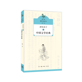 全新正版 讲给孩子的中国文学经典(第3册明代至近代) 侯会 9787108060617 三联书店