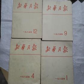 新华月报1985年第1期和第四期和第12期和第9期