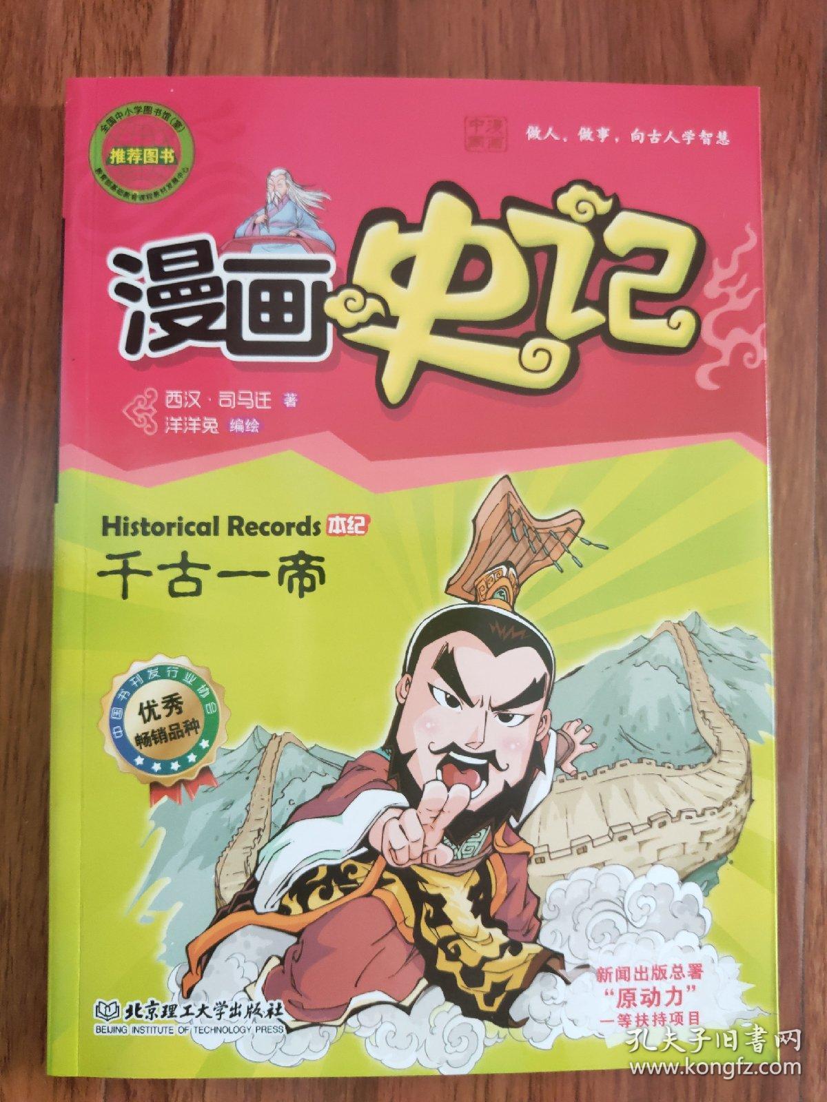 漫画史记千古一帝