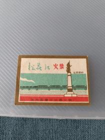 五十年代（松花江）火花