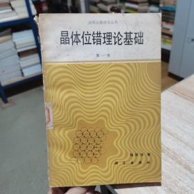 晶体位错理论基础  第一卷  杨顺华   科学出版社   1988一版一印