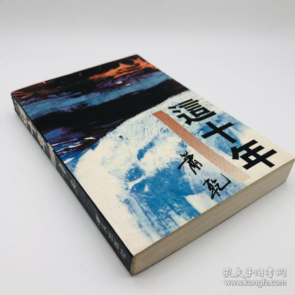著名文學家、翻譯家 蕭乾 簽名贈書《這十年》一冊
