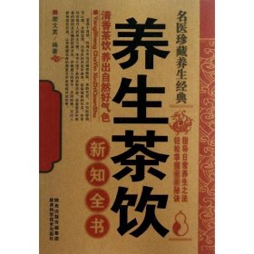 养生茶饮新知全书 9787536955974 谢文英 陕西科学技术出版社