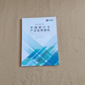 中国银行卡产业发展报告 2021年