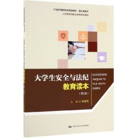 【9成新正版包邮】大学生安全与法纪教育读本