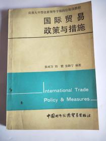 国际贸易政策与措施