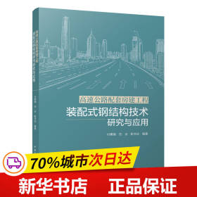 保正版！高速公路配套房建工程装配式钢结构技术研究与应用9787112276028中国建筑工业出版社付素娟 任全 靳书庆