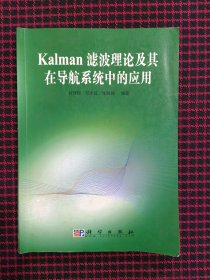 Kalman滤波理论及其在导航系统中的应用（正版现货）