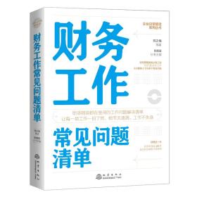 新华正版 财务工作常见问题清单 邓之梅 9787502852252 地震出版社