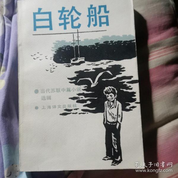白轮船[吉尔吉斯斯坦]艾特玛托夫/ 人民文学出版社/ 2020-08/ 其他