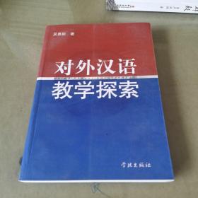 对外汉语教学探索