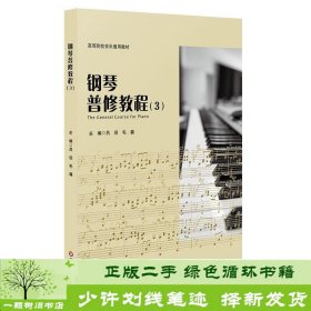 钢琴普修教程3吕侣华东师范大学出9787567595262吕侣、毛毳华东师范大学出版社9787567595262