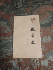 【签名本】萧乾签名《搬家史》，上款毛智汉，名家赠名家