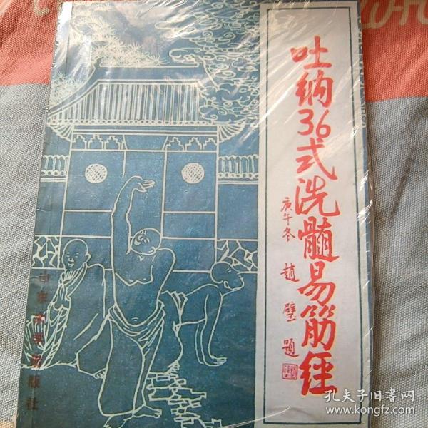 [吐纳36式洗髓易筋经] 图书价格_书籍图片_网购评论_孔夫子旧书网