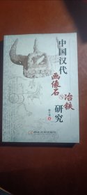 中国汉代画像石与冶铁研究