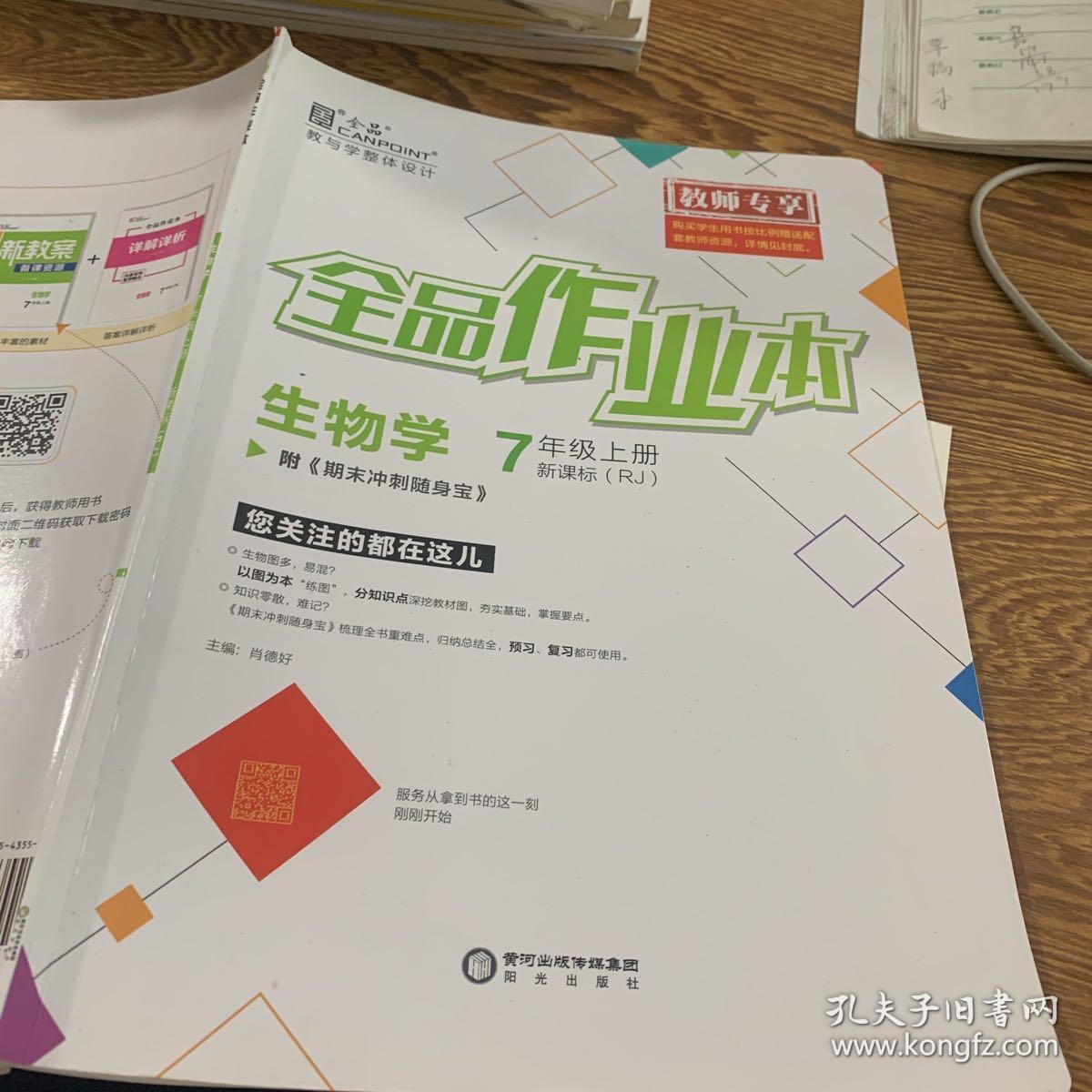 全品作业本 生物学 7年级上册_王燕_孔夫子旧书网