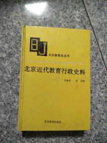 北京近代教育行政史料  原版内页干净