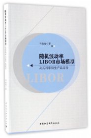 正版书随机波动率LIBOR市场模型及其利率衍生产品定价