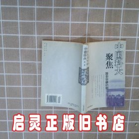 中国科大逸事上 丁毅信 辽海出版社