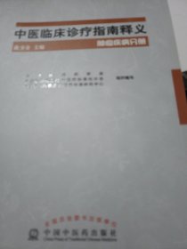 中医临床诊疗指南释义：肿瘤疾病分册
