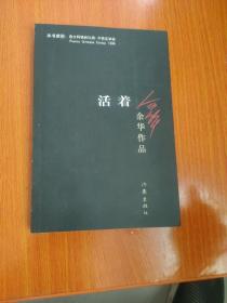 活着