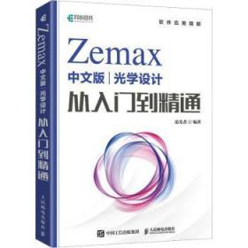 Zemax中文版光学设计从入门到精通
