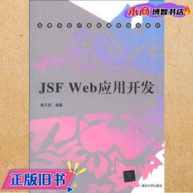 高等学校计算机课程规划教材：JSF Web应用开发