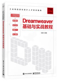 Dreamweaver 基础与实战教程