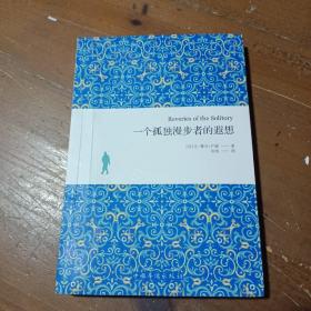 一个孤独漫步者的遐想
