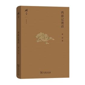 西游记漫话 古典文学理论 林庚 新华正版