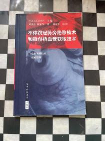 不停跳冠脈旁路移植術和微創橋血管獲取技術