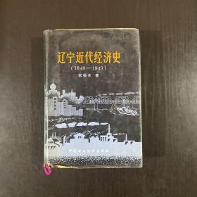 辽宁近代经济史1840-1949