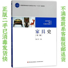 家具史 陈于书 中国轻工业出版社