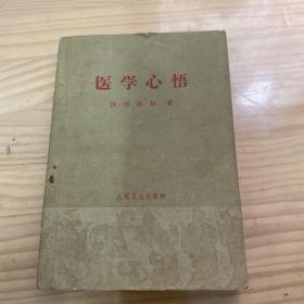 医学心悟 不缺页1964年版