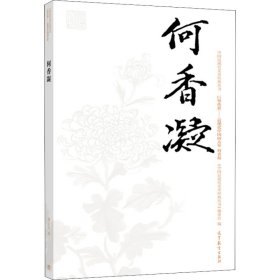 中国近现代美术经典丛书 巨擘传世——近现代中国画大家 何香凝 9787040499049