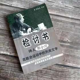 检讨书：诗人郭小川在政治运动中的另类文字 一版一印
