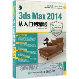 新华正版 3ds Max 2014从入门到精通 新视角文化行 9787115438874 人民邮电出版社