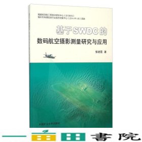 基于SWDC的数码航空摄影测量研究与应用张建霞中国矿业大学出9787564628673