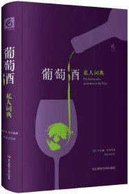 【假一罚四】葡萄酒私人词典(精)(法)贝尔纳·皮沃|译者:李竞言9787567575172