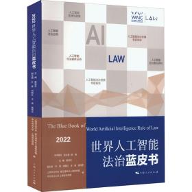 全新正版 世界人工智能法治蓝皮书（2022） 崔亚东 9787208177352 上海人民出版社