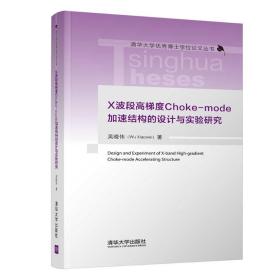 【正版新书】 X波段高梯度Choke-mode加速结构的设计与实验研究 吴晓伟 清华大学出版社