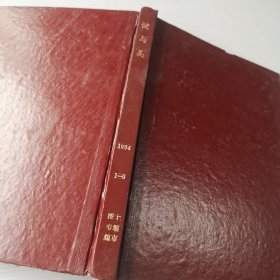 健与美1994年1-6期精装合订本